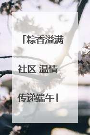 粽香溢满社区 温情传递端午