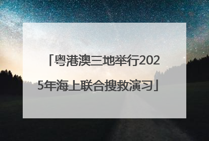 粤港澳三地举行2025年海上联合搜救演习