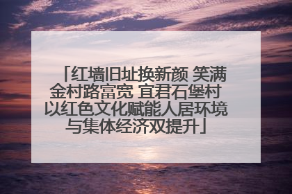 红墙旧址换新颜 笑满金村路富宽 宜君石堡村以红色文化赋能人居环境与集体经济双提升