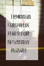 纱帽街道马影河社区开展全民健身与禁毒宣传活动