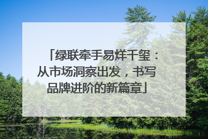 绿联牵手易烊千玺:从市场洞察出发,书写品牌进阶的新篇章