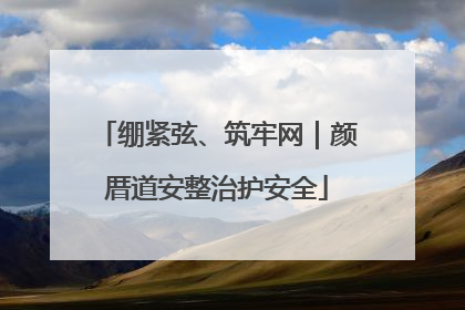 绷紧弦、筑牢网｜颜厝道安整治护安全