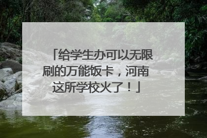 给学生办可以无限刷的万能饭卡，河南这所学校火了！