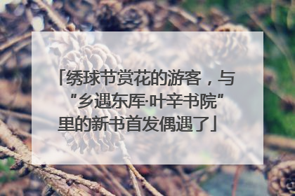 绣球节赏花的游客，与“乡遇东厍·叶辛书院”里的新书首发偶遇了