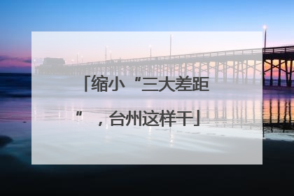 缩小“三大差距”，台州这样干