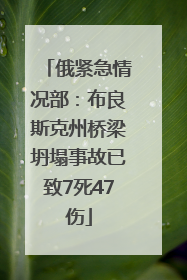 俄紧急情况部：布良斯克州桥梁坍塌事故已致7死47伤