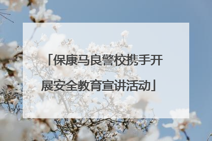 保康马良警校携手开展安全教育宣讲活动