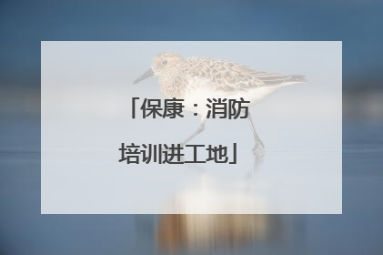 保康：消防培训进工地