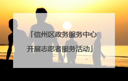 信州区政务服务中心开展志愿者服务活动