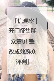 信观察｜开门征集群众意见 整改成效群众评判