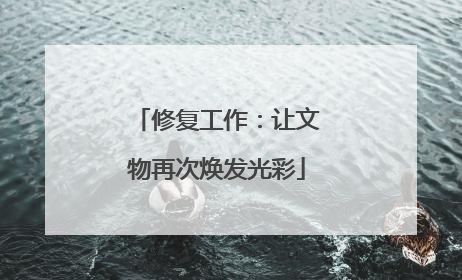 修复工作：让文物再次焕发光彩