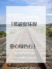 低碳促环保 童心绿色行
