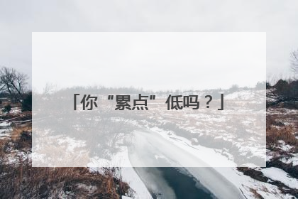 你“累点”低吗？