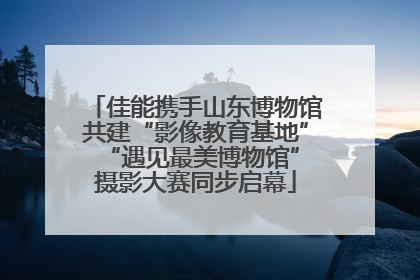 佳能携手山东博物馆共建“影像教育基地” “遇见最美博物馆”摄影大赛同步启幕