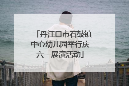 丹江口市石鼓镇中心幼儿园举行庆六一展演活动