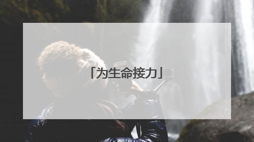为生命接力