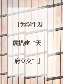 为学生发展搭建“天府立交”