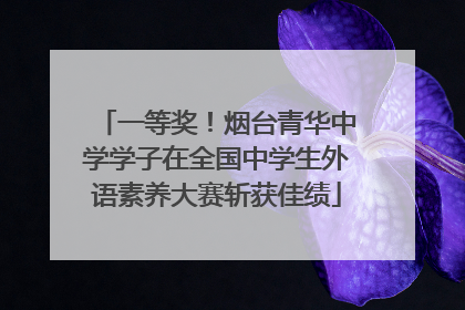 一等奖！烟台青华中学学子在全国中学生外语素养大赛斩获佳绩