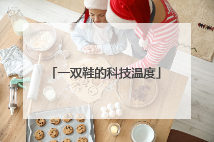 一双鞋的科技温度
