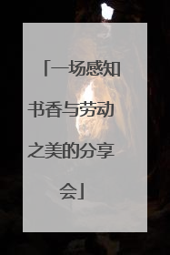 一场感知书香与劳动之美的分享会