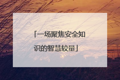 一场聚焦安全知识的智慧较量