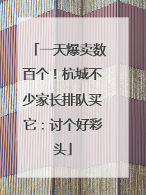 一天爆卖数百个！杭城不少家长排队买它：讨个好彩头