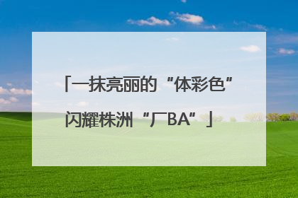 一抹亮丽的“体彩色”闪耀株洲“厂BA”