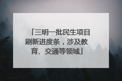 三明一批民生项目刷新进度条，涉及教育、交通等领域
