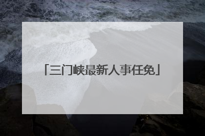 三门峡最新人事任免
