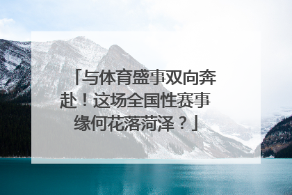 与体育盛事双向奔赴！这场全国性赛事缘何花落菏泽？
