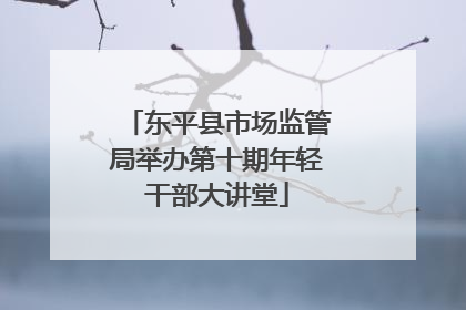 东平县市场监管局举办第十期年轻干部大讲堂