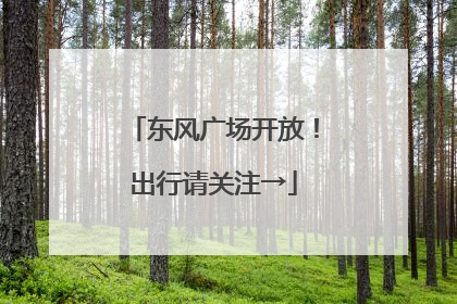 东风广场开放！出行请关注→