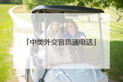 中美外交官员通电话
