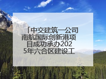 中交建筑一公司南航国际创新港项目成功承办2025年六合区建设工程应急演练现场观摩活动