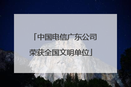 中国电信广东公司荣获全国文明单位