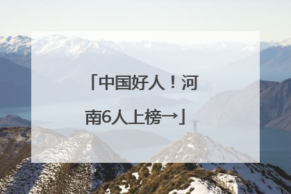 中国好人！河南6人上榜→