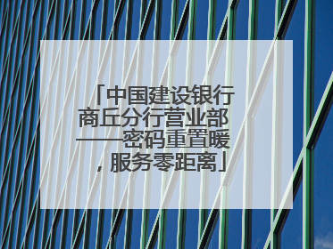 中国建设银行商丘分行营业部——密码重置暖，服务零距离