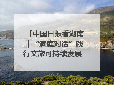 中国日报看湖南｜“洞庭对话”践行文旅可持续发展的生态之约