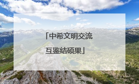 中希文明交流互鉴结硕果