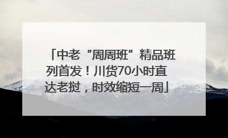 中老“周周班”精品班列首发！川货70小时直达老挝，时效缩短一周