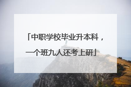 中职学校毕业升本科，一个班九人还考上研