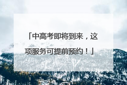 中高考即将到来，这项服务可提前预约！
