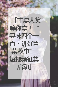 丰厚大奖等你拿！“寻味四个一百・讲好鲁菜故事” 短视频征集启动