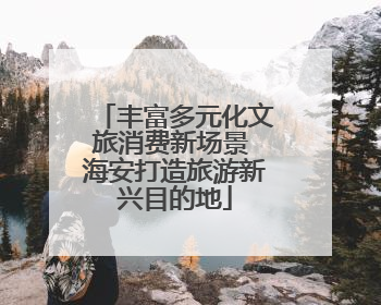 丰富多元化文旅消费新场景 海安打造旅游新兴目的地