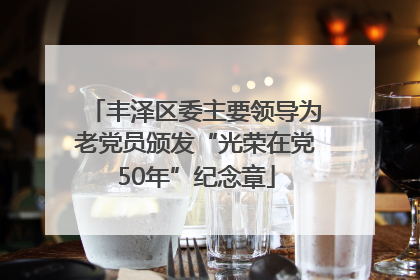 丰泽区委主要领导为老党员颁发“光荣在党50年”纪念章
