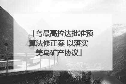 乌最高拉达批准预算法修正案 以落实美乌矿产协议