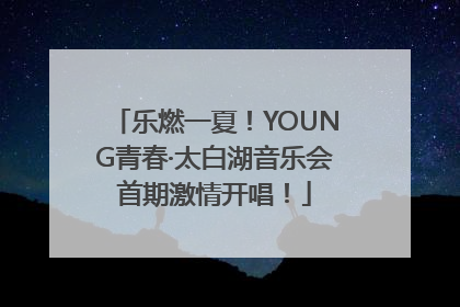 乐燃一夏！YOUNG青春·太白湖音乐会首期激情开唱！