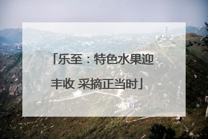 乐至：特色水果迎丰收 采摘正当时