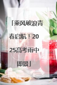 乘风破浪青春启航！2025高考雨中即景