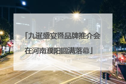 九暹盛宴暨品牌推介会在河南濮阳圆满落幕